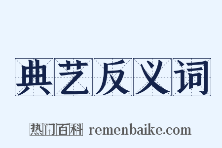 典艺反义词是什么意思的图片